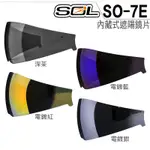 SOL SO-7E 內藏墨鏡 內藏式遮陽鏡片 遮陽鏡片 內置墨鏡 SO7E 半罩 3/4罩 原廠配件 安全帽鏡片｜23番