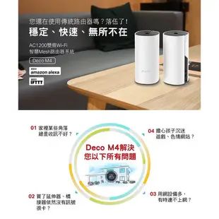 【現貨免運】TP-Link Deco M4 AC1200 完整家庭 Mesh Wi-Fi 路由器 分享器 公司貨