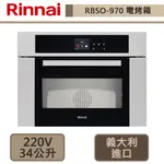 林內牌-RBSO-970-嵌入式多功能蒸烤爐-無安裝服務