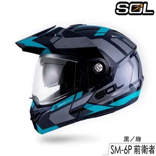 SOL SM-6P 前衛者 內藏墨鏡 SM6P 可樂帽 可掀式 全罩 安全帽 眼鏡溝 耳機槽 雙D扣｜23番