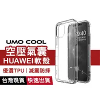 在飛比找蝦皮商城優惠-華為 HUAWEI 透明軟殼 手機保護殼 氣囊空壓殼 防摔殼