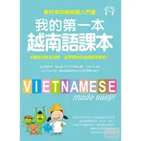 在飛比找蝦皮購物優惠-我的第一本越南語課本：最好學的越南語入門書(附MP3)