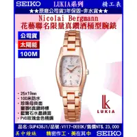 在飛比找蝦皮商城優惠-SEIKO精工錶：〈LUKIA系列〉花藝聯名限量真鑽酒桶型腕