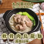 【新興四六一】軟骨肉烏龍麵-清燉1包(800G/包)