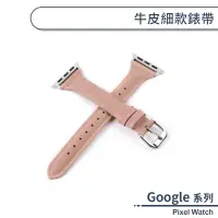 在飛比找蝦皮商城優惠-Google Pixel Watch 牛皮細款錶帶 手錶錶帶
