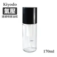 在飛比找PChome24h購物優惠-氣壓連續噴霧油瓶(170ml)