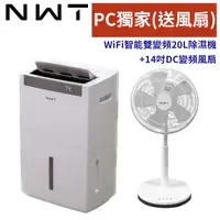 在飛比找PChome24h購物優惠-【NWT威技】WiFi智能雙變頻一級能效20公升 除濕機WD