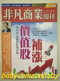 在飛比找Yahoo!奇摩拍賣優惠-圖書 非凡商業周刊 NO 1068