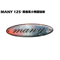 在飛比找蝦皮購物優惠-MANY 125-英倫風小橢圓貼紙【正原廠零件、SE24BC