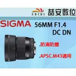 《喆安數位》 SIGMA 56MM F1.4 DC DN 定焦大光圈鏡頭 公司貨三年保