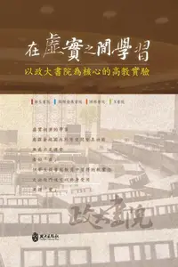 在飛比找誠品線上優惠-在虛實之間學習：以政大書院為核心的高教實驗