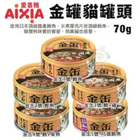 在飛比找Yahoo奇摩購物中心優惠-【單罐】日本 AIXIA愛喜雅 金罐貓罐頭70g 金缶 貓金