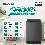 在飛比找遠傳friDay購物精選優惠-2024新品【HERAN 禾聯】12.5公斤全自動洗衣機星空