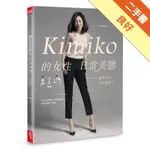 KIMIKO的女性日常美態：姿勢回正，自然就瘦了（內附動作示範影片QR CODE）[二手書_良好]11316203908 TAAZE讀冊生活網路書店