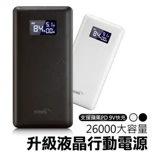 HANG 行動電源 P2 26000mAh 9V12V QC3.0 快充 [送快充線] 液晶顯示 移動電源 商撿合格