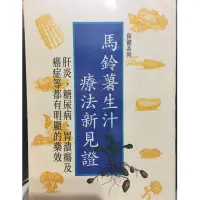 在飛比找蝦皮購物優惠-現貨 台灣當天出貨 馬鈴薯生汁療法 肝炎糖尿病胃潰瘍 癌症 