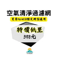 在飛比找蝦皮商城精選優惠-適用 夏普 FU-NC01-W FZ-N15SF FU-NC