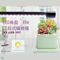 在飛比找鮮拾優惠-【Gardeners】LED三段式10W長型植物燈1入