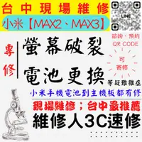 在飛比找蝦皮購物優惠-【台中小米手機維修】MAX2/3/螢幕破裂/耗電快/電池老化