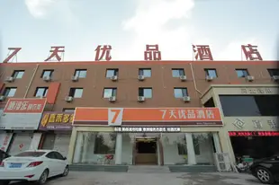 7天優品保定清苑建設北路店7 Days Premium·Baoding Qingyuan Jianshe Bei Road