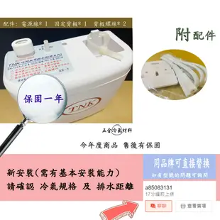 含稅🔥 TNK 排水器 第五代 4M 保固 冷氣排水器 非福泉 非瑞林 冷氣 集水盒 排水器 集水盒 冷氣排水器