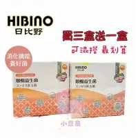 在飛比找蝦皮購物優惠-免運現貨 超商取當天出貨 日比野HIBINO順暢益生菌 善玉