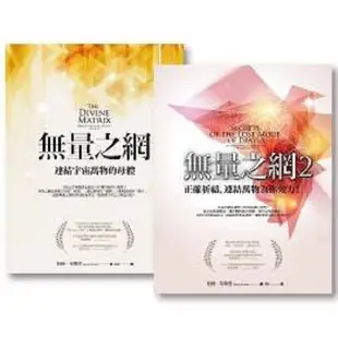 橡實文化 【無量之網套書】（二冊）：《無量之網》、《無量之網2》 大雁出版基地