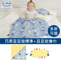 在飛比找PChome24h購物優惠-【La Millou】 豆豆安撫巾+巧柔豆豆毯(多款可選)