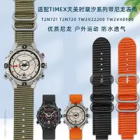 在飛比找Yahoo!奇摩拍賣優惠-手錶帶 皮錶帶 鋼帶代用TIMEX天美時潮汐防水尼龍帆布手錶