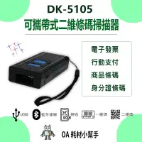 在飛比找蝦皮購物優惠-【OA耗材小幫手】DK-5105 可攜帶式藍芽+2.4G 無