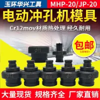 在飛比找蝦皮商城精選優惠-MHP-20沖孔機模具 電動液壓沖孔機橢圓孔模具 長孔模 圓