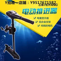 在飛比找Yahoo!奇摩拍賣優惠-推進器 飛揚電動船用推進器12v船外機螺旋槳掛漿機橡皮艇掛機