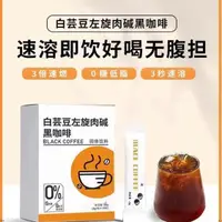 在飛比找蝦皮購物優惠-咖啡 白蕓豆黑咖啡正品店左旋堿美式沖飲速溶咖啡零食