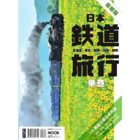 在飛比找momo購物網優惠-【MyBook】日本鐵道旅行 東卷：北海道‧東北‧關東‧信越