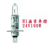 在飛比找樂天市場購物網優惠-H1 24V100W/12V55W鹵素燈泡 H3 H4 H7