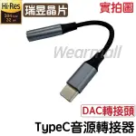 瑞昱 DAC TYPEC 轉 3.5MM 轉接頭 轉接器 ZENFONE 7 8 FLIP S21 ROG XPERIA