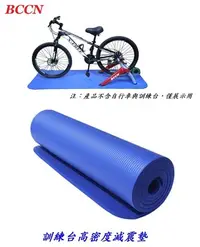 在飛比找Yahoo!奇摩拍賣優惠-《意生》BCCN訓練台高密度減震墊（藍色）自行車磁阻騎行台避