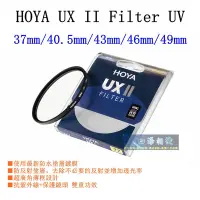 在飛比找Yahoo!奇摩拍賣優惠-【高雄四海】HOYA UX II Filter UV 37m