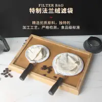 在飛比找松果購物優惠-手沖咖啡過濾袋 加厚棉布法蘭絨咖啡過濾網 滴漏濾布 煮咖啡 