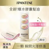 在飛比找屈臣氏網路商店優惠-PANTENE 潘婷護髮膠囊精華油經典柑橘香0.7MLx5(