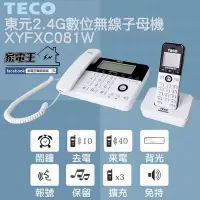 在飛比找Yahoo!奇摩拍賣優惠-原廠全新〔家電王〕TECO 東元 2.4G數位無線子母機電話