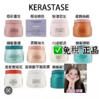 在飛比找蝦皮購物優惠-✅正品免稅 KERASTASE 巴黎 髮膜 煥髮重建髮膜 煥