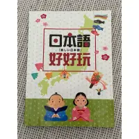 在飛比找蝦皮購物優惠-日本語好好玩 日語教科書（豪風出版有限公司）