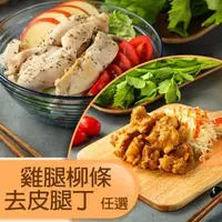 在飛比找森森購物網優惠-【山海珍饈】去皮雞柳/去皮雞腿丁(任選24包)