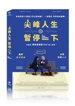 尖峰人生暫停一下 DVD