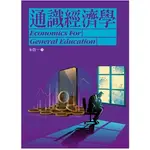 華泰-讀好書 通識經濟學(2版) 朱敬一 9786269602315 <讀好書>