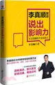 李真順教你說出影響力：千萬別輸在不會說話上（簡體書）