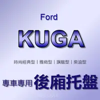 在飛比找蝦皮購物優惠-FORD福特 - KUGA 專車專用防水後廂托盤 KUGA 