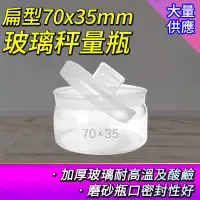 在飛比找博客來優惠-玻璃瓶 70ml 2入 扁型瓶 透明罐 萬用罐 樣品瓶子 圓