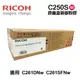 【RICOH 理光】 C250S 紅色 原廠盒裝碳粉匣 適用 SP C261DNw SP C261SFNw
